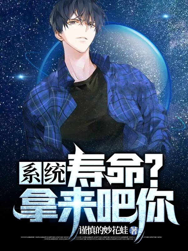 系统: 寿命？拿来吧你！免费阅读