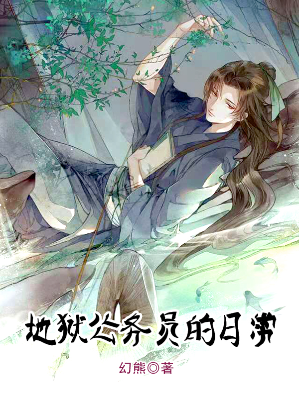主角卫腾晓梦云小说完整版在线阅读，地狱公务员的日常免费看-瑞奇文学