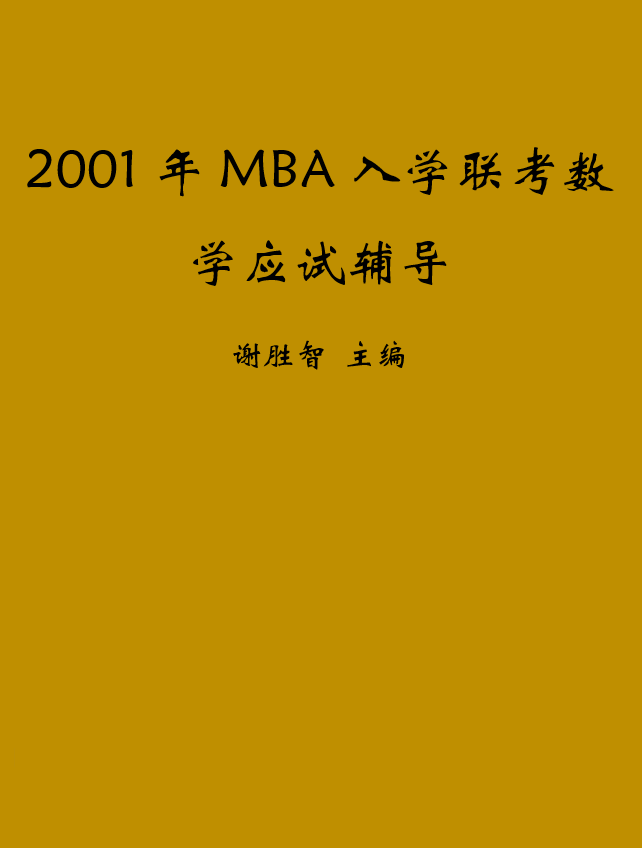 2001年MBA入学联考数学应试辅导