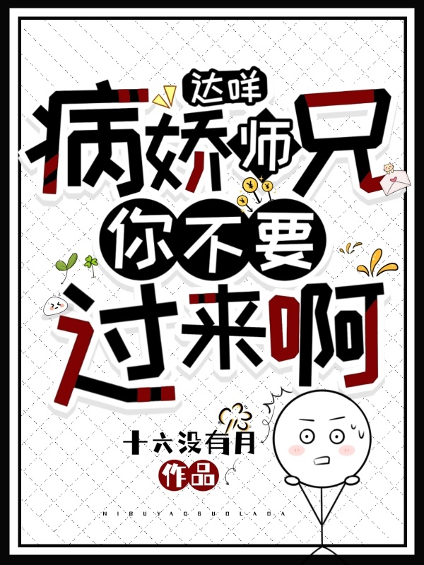 達咩！病嬌師兄，你不要過來啊！林千嶼陸栩安，達咩！病嬌師兄，你不要過來啊！在線無彈窗閱讀