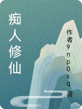 癡人修仙
