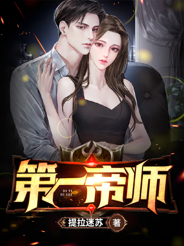 小说《第一帝师》全文阅读