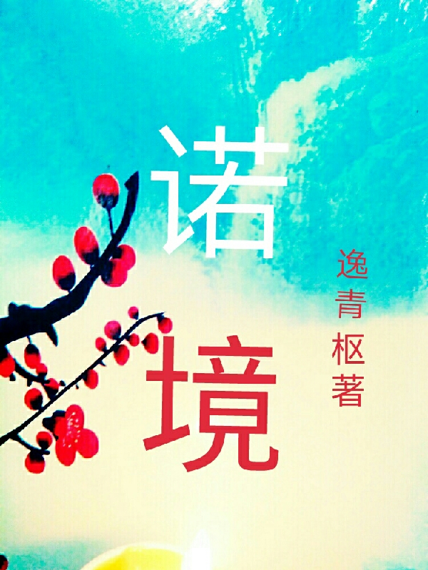 林惜诺风尘薇小说在哪可以免费看，诺境完结版在线阅读