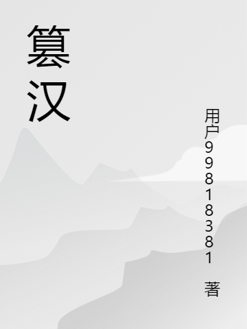 篡汉项竦，篡汉小说免费阅读-优文网