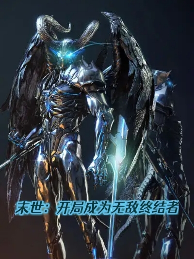 末世：开局成为无敌终结者主角姜毅小说完整版全文在线阅读