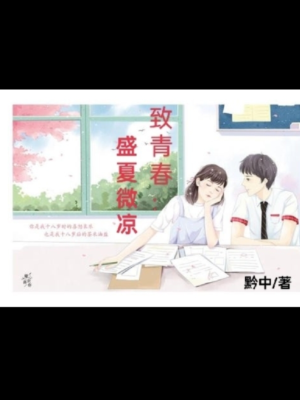 致青春：盛夏微凉小说，致青春：盛夏微凉全文在线阅读