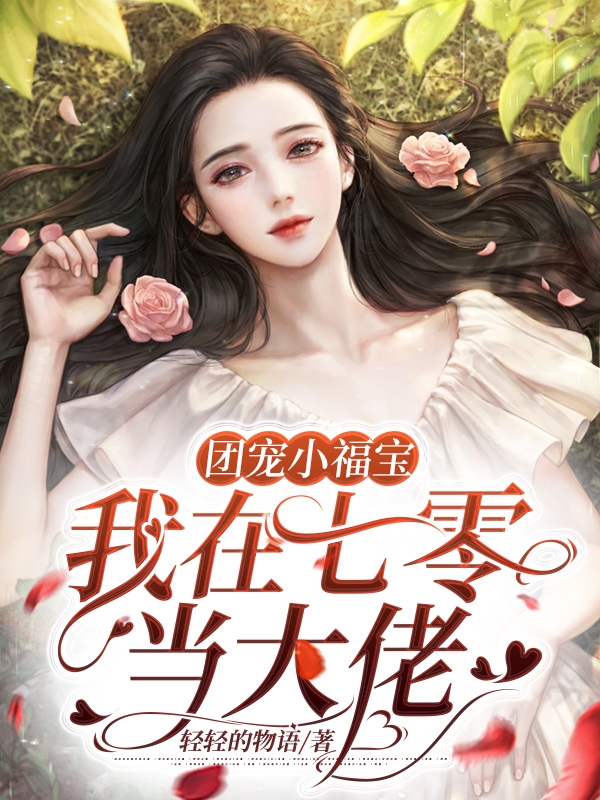 团宠小福宝，我在七零当大佬在哪可以免费看，姚安然景云晏小说无广告阅读