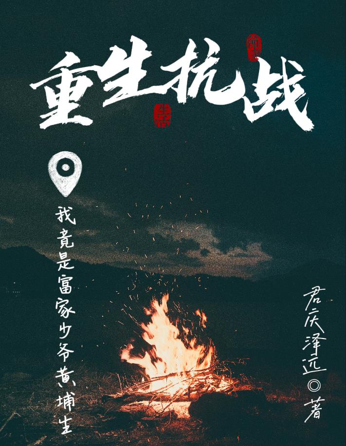 完整版重生抗战我竟是富家少爷黄埔生全章节阅读