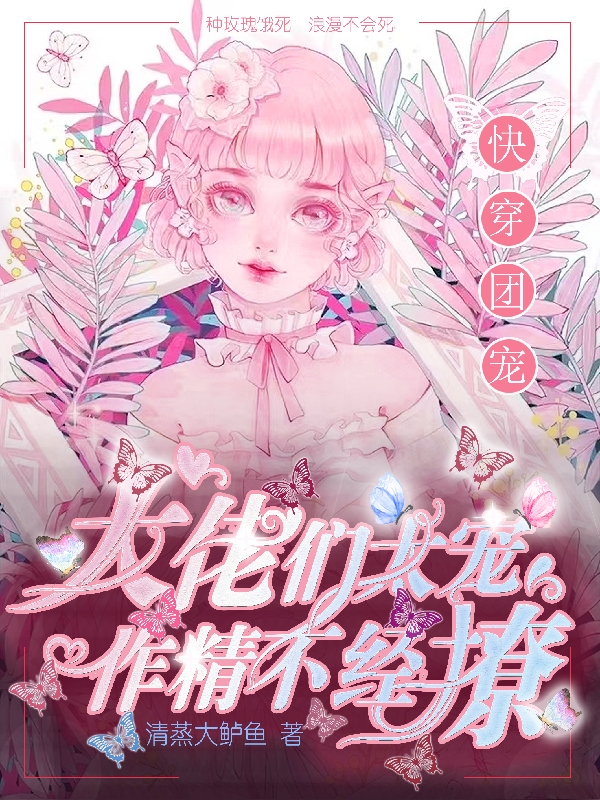 《快穿团宠：大佬们太宠作精不经撩》小说主角许栩栩全文章节免费在线阅读