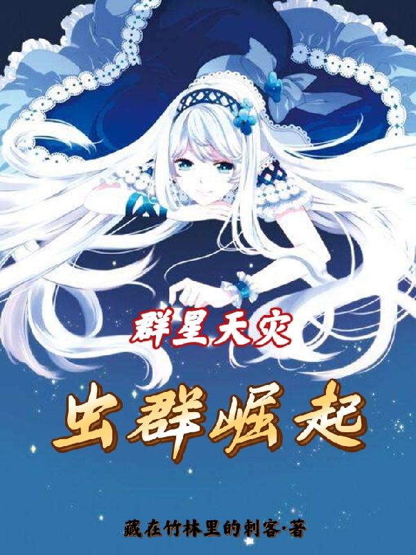 完整版《群星天灾：虫群崛起》全文阅读