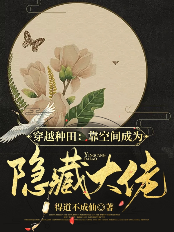 穿越种田：靠空间成为隐藏大佬小说，穿越种田：靠空间成为隐藏大佬在线阅读