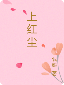 上红尘免费阅读