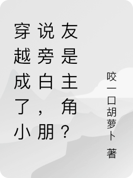 陈观棋李潇小说最新章节免费看，穿越成了小说旁白，朋友是主角？完整版在线阅读