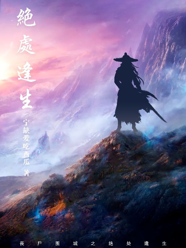 男女主人公宁凡小说丧尸围城之绝处逢生全文免费阅读-美文小说