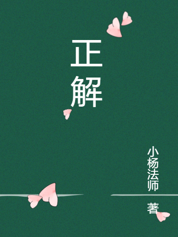 正解木枫林风小说大结局免费试读