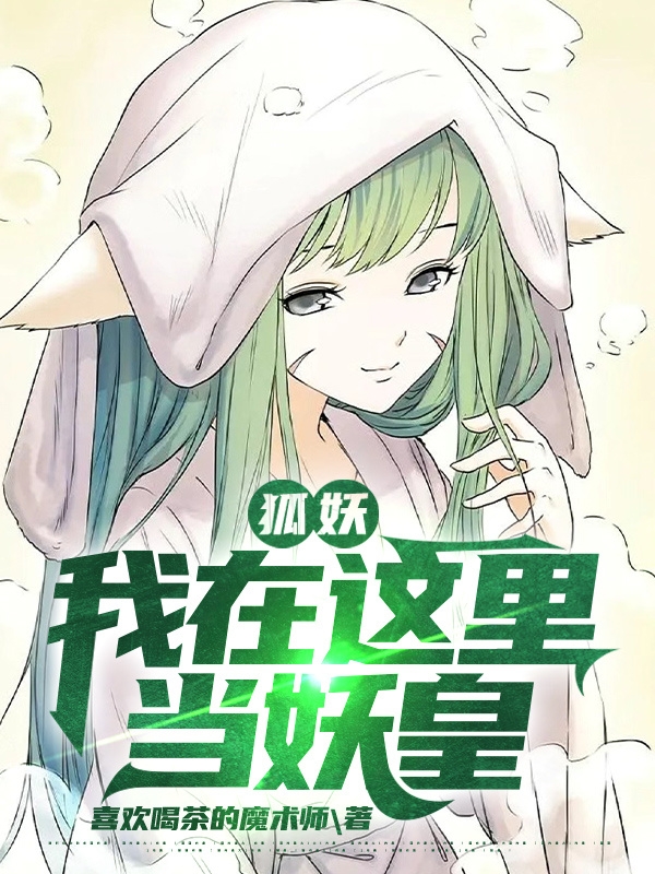 狐妖：我在这里当妖皇免费阅读