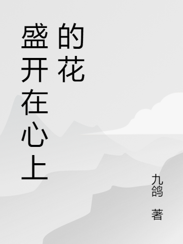 小说《盛开在心上的花》在线全文阅读