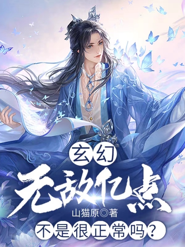 玄幻：无敌亿点不是很正常吗？免费阅读，玄幻：无敌亿点不是很正常吗？章节目录