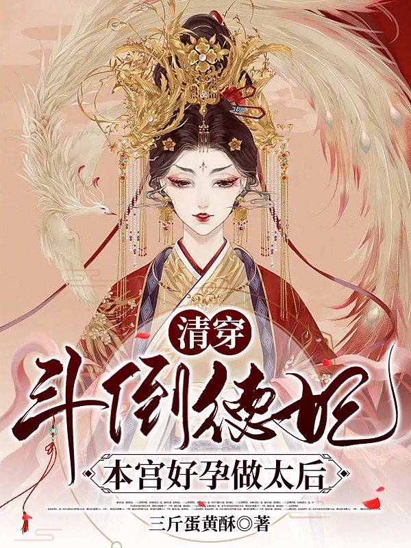 完整版《清穿：斗倒德妃，本宫好孕做太后》免费阅读