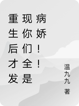 温渝小说叫什么（重生后才发现你们全是病娇！！免费阅读）