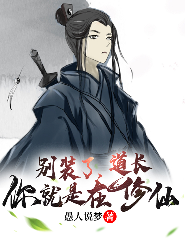 完整版《别装了，道长你就是在修仙》章节目录在线阅读-优文网
