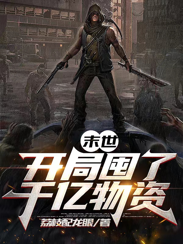 末世：开局囤了千亿物资小说，末世：开局囤了千亿物资李岳-优文网