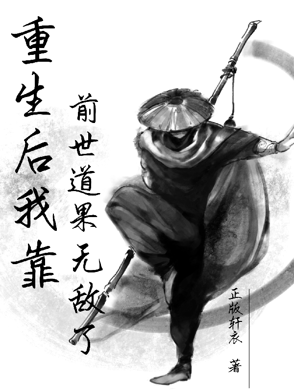 重生后我靠前世道果无敌了顾明仙小说大结局免费试读