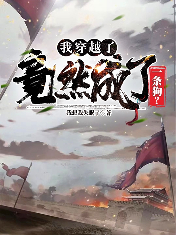 旺财小说我穿越了，竟然成了一条狗？无广告阅读