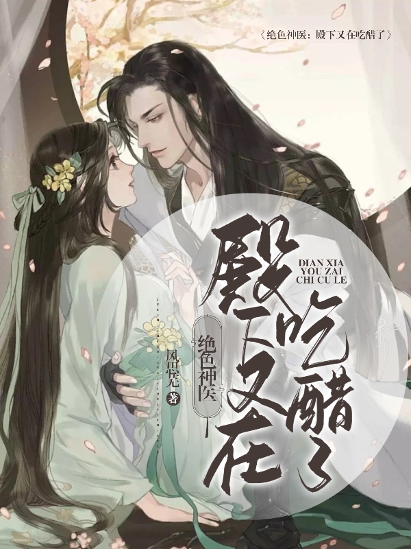 颜舒语景煜小说绝色神医：殿下又在吃醋了无广告阅读