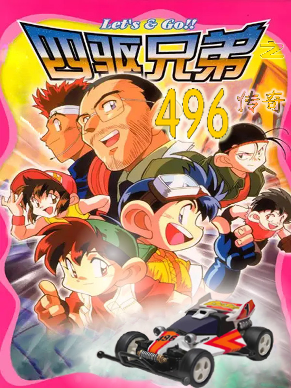 已完结小说《四驱兄弟之496传奇》全文免费阅读