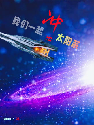 小说《我们一起冲出太阳系》在线全文阅读