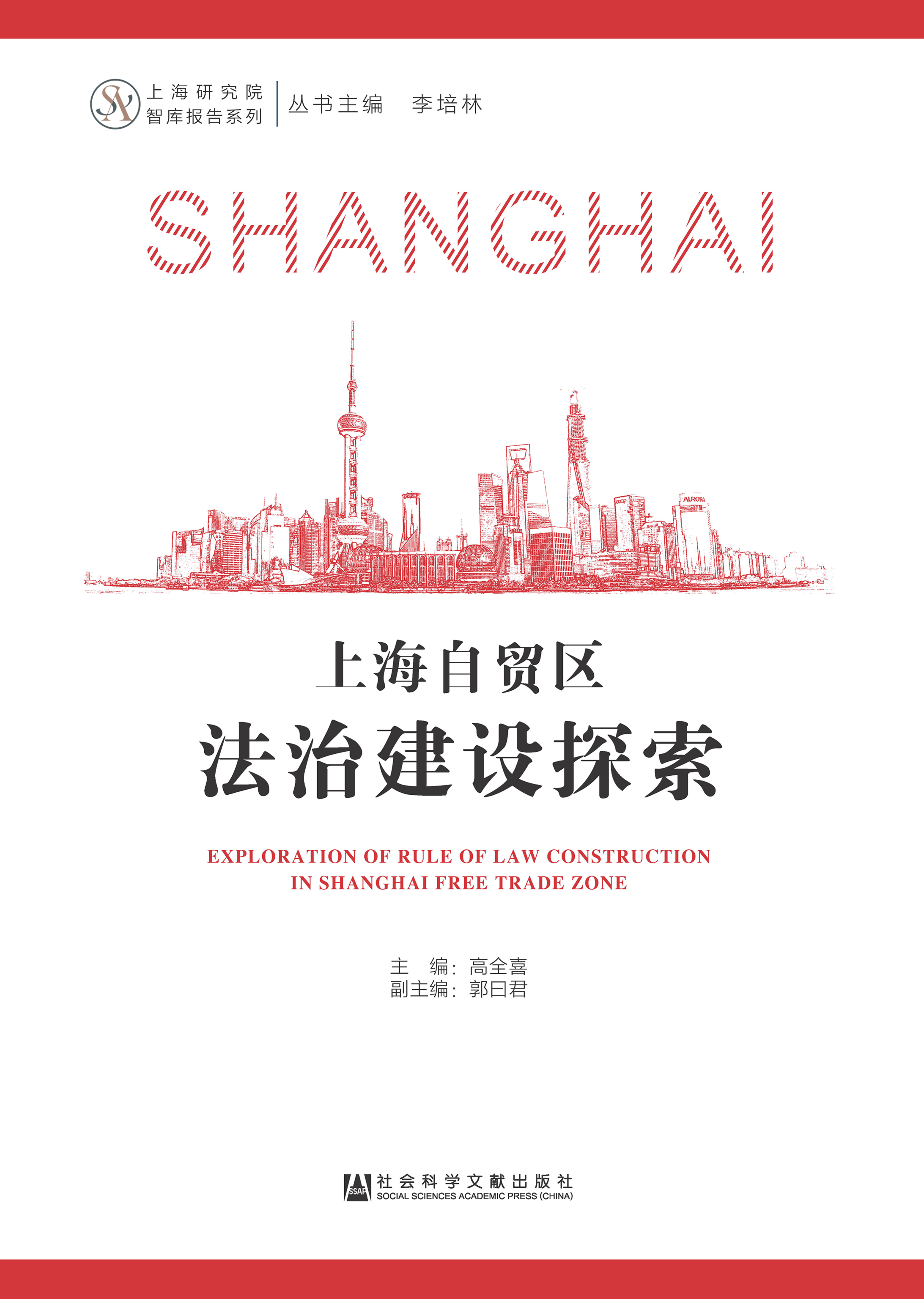 上海自贸区法治建设探索