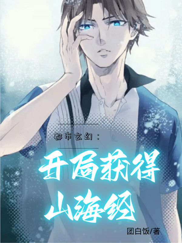 都市玄幻：开局获得山海经小说，都市玄幻：开局获得山海经薛云峰尹秋容-优文网