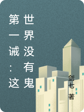第一诫：这世界没有鬼主角李国强黄耀祖小说完整版全文在线阅读