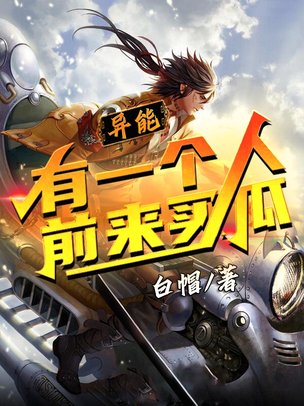 宁义小说在线全文免费阅读（异能：有一个人前来买瓜无弹窗无删减）