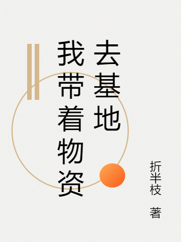 求末世囤满物资后，我在基地摆烂小说免费资源-优文网