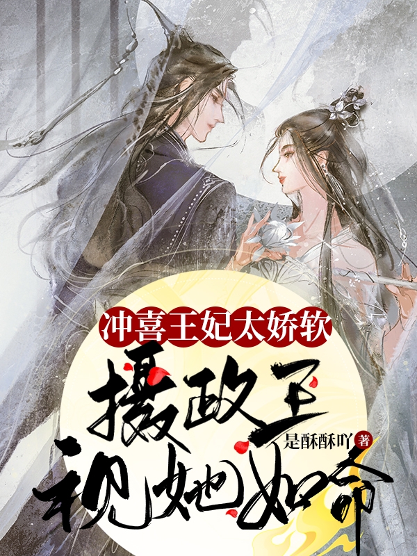 冲喜王妃太娇软，摄政王视她如命姜月璃墨九霄，冲喜王妃太娇软，摄政王视她如命在线无弹窗阅读-书格格