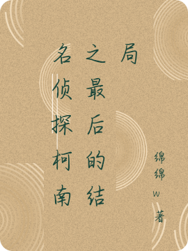 名侦探柯南之最后的结局免费阅读