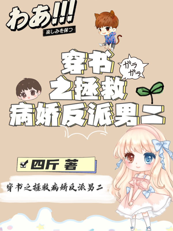 穿书之拯救病娇反派男二最新章节，穿书之拯救病娇反派男二免费阅读