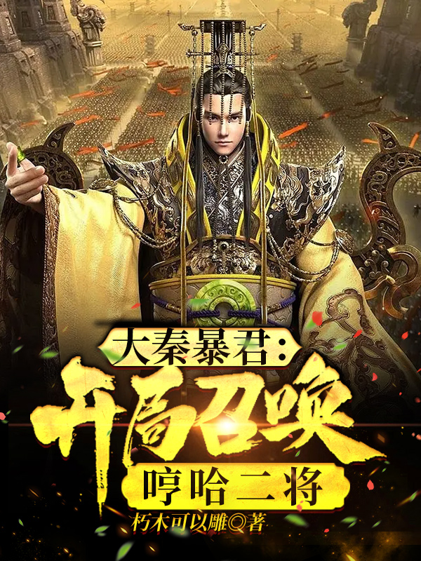 大秦暴君：开局召唤哼哈二将小说秦恒全文免费阅读