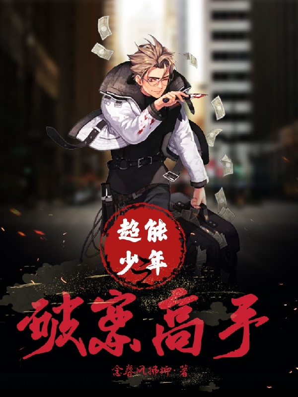 超能少年之破案高手最新章节（李慕白小说全文阅读）-够力荐小说推荐网