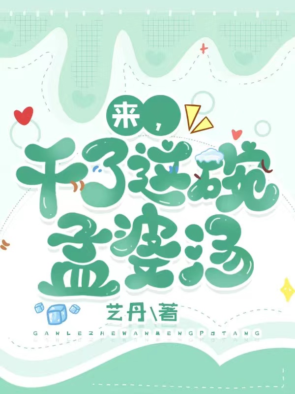 来，干了这碗孟婆汤宁占梦秦槐安在线全文免费阅读