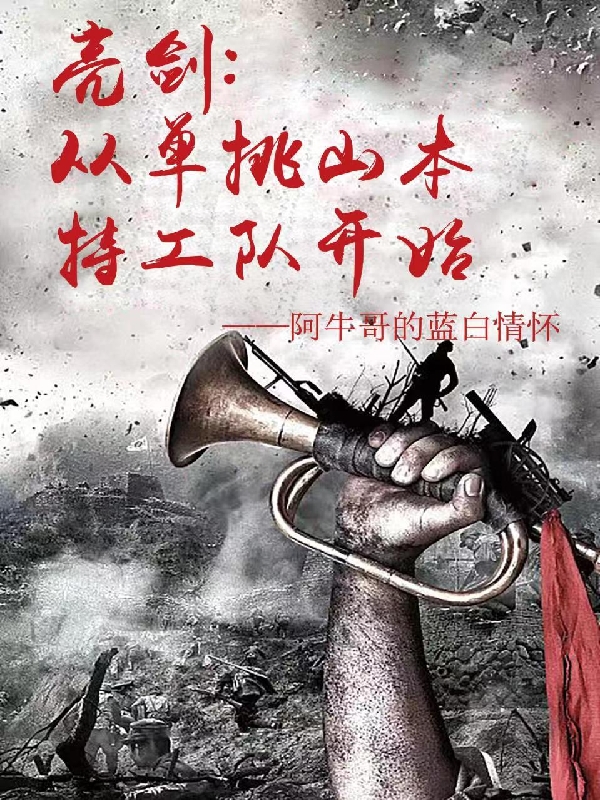 《亮剑，从单挑山本特工队开始》小说章节列表免费试读，张二虎小说在线阅读-瑞奇文学