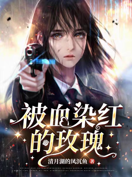 被血染红的玫瑰全章节免费在线阅读，红梅杨琳林完结版-瑞奇文学