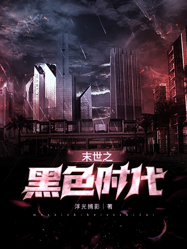 末世之黑色时代小说唐延唐渊全文免费阅读