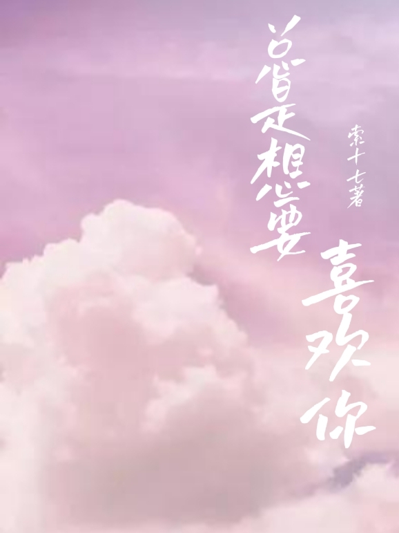 总是想要喜欢你全章节免费在线阅读，时简傅蔺白完结版