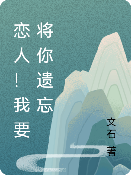 恋人！我要将你遗忘陈梦赵文磊免费阅读