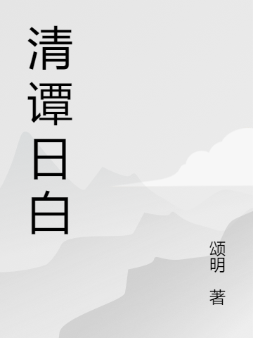 清譚日白