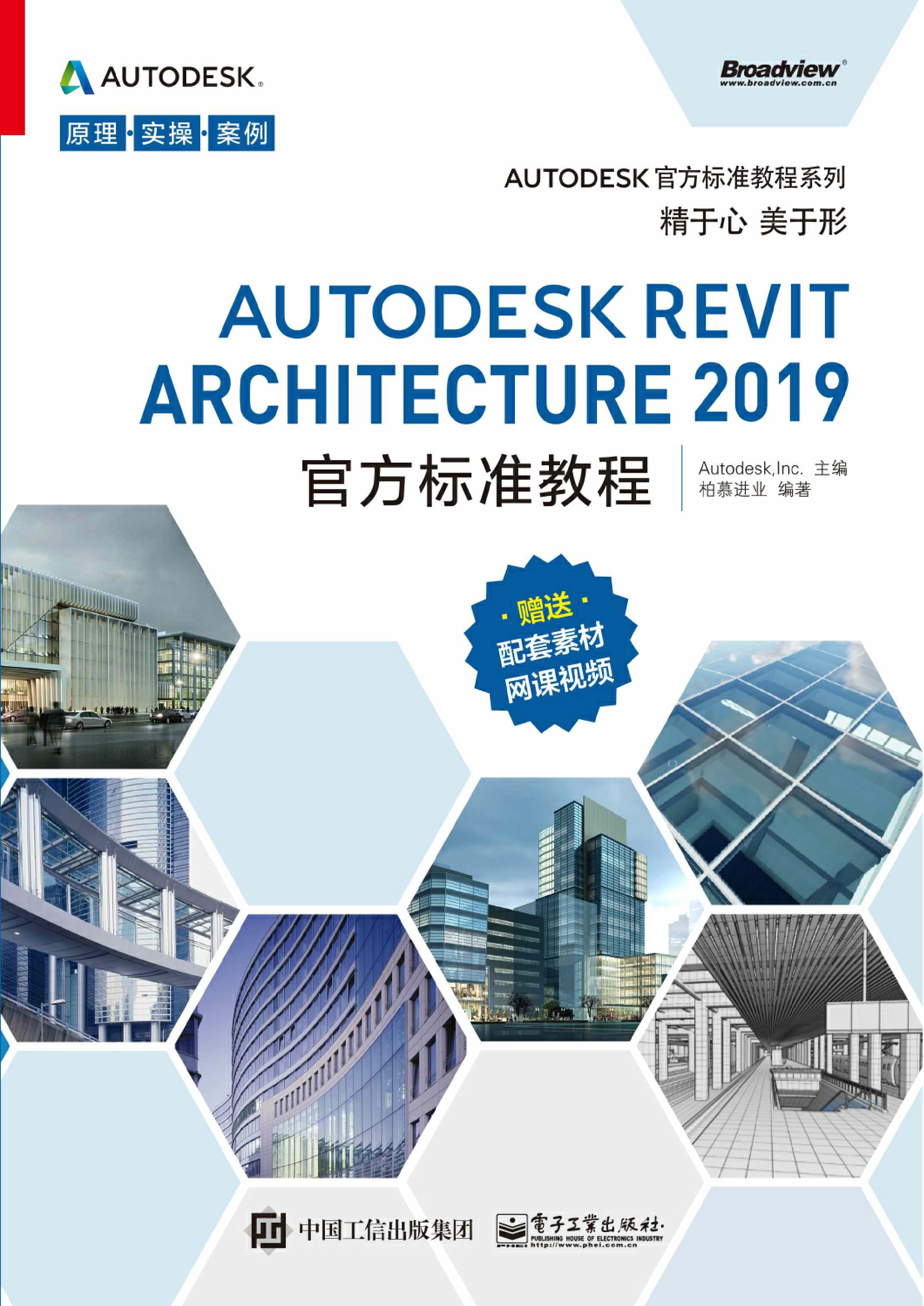 Autodesk Revit Architecture 2019官方标准教程