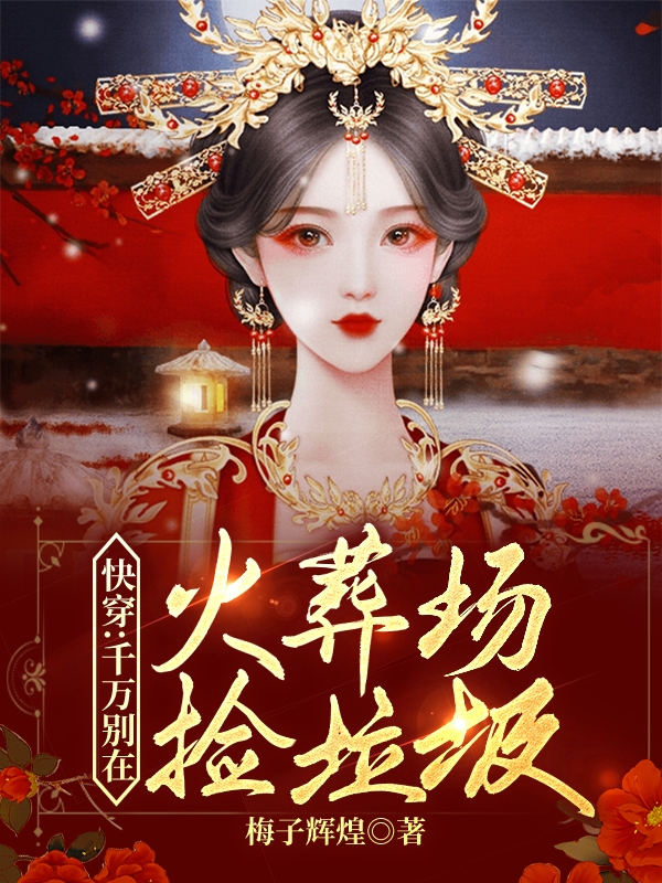 主人公叫明玉凤凰的小说快穿：千万别在火葬场捡垃圾在线阅读全文